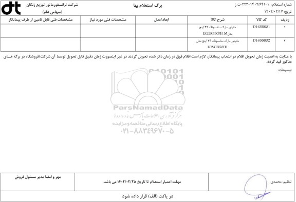 استعلام مانیتورینگ سامسونگ...