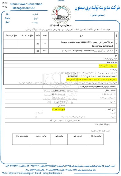 استعلام خرید لایسنس آنتی ویروس - KASPERSKY ...