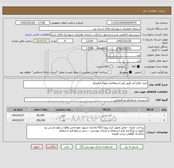 استعلام خرید انواع آجر طبق فرم استعلام و نمونه عکسها