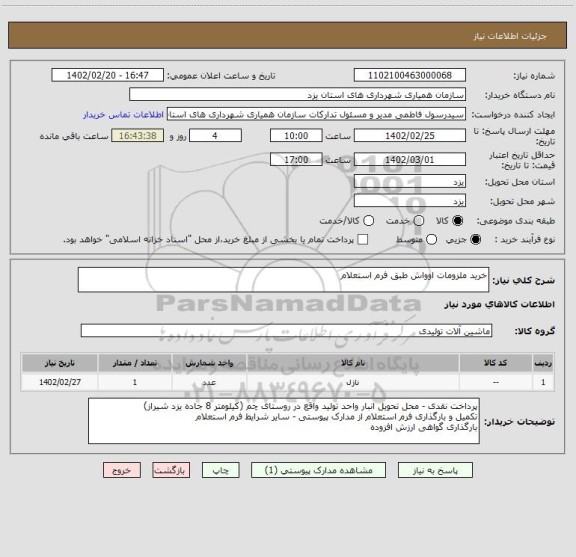 استعلام خرید ملزومات اوواش طبق فرم استعلام