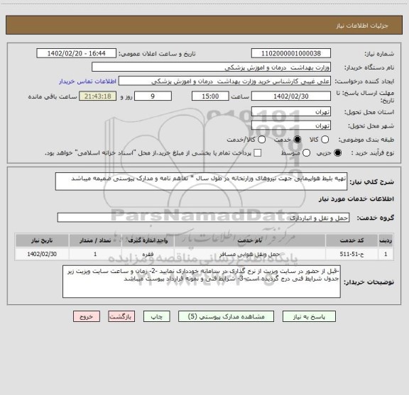 استعلام تهیه بلیط هواپیمایی جهت نیروهای وزارتخانه در طول سال * تفاهم نامه و مدارک پیوستی ضمیمه میباشد