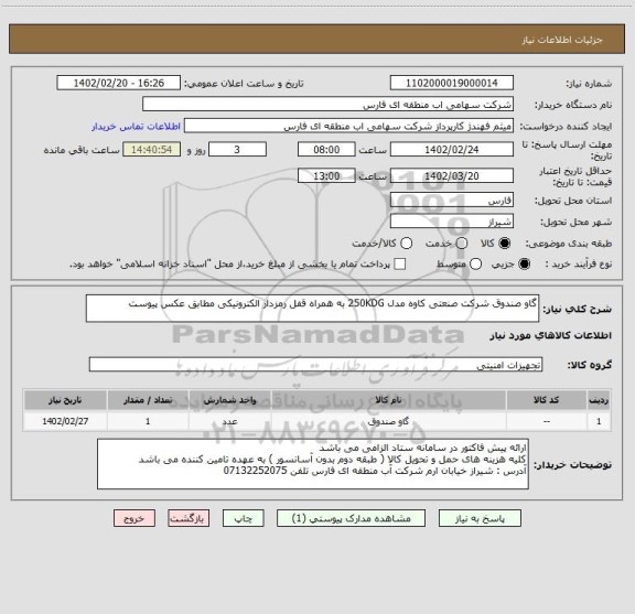 استعلام گاو صندوق شرکت صنعتی کاوه مدل 250KDG به همراه قفل رمزدار الکترونیکی مطابق عکس پیوست