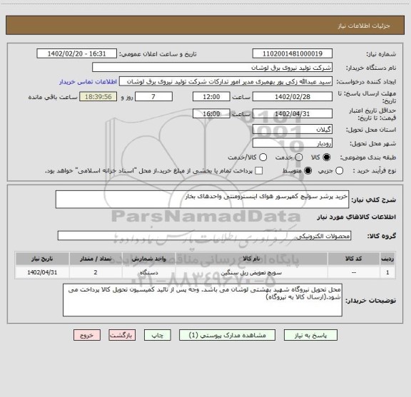 استعلام خرید پرشر سوئیچ کمپرسور هوای اینسترومنتی واحدهای بخار