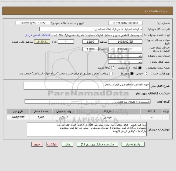 استعلام خرید ناودانی منقطع طبق فرم استعلام