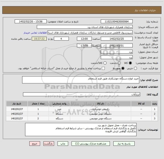 استعلام خرید انواع دستگاه جوشکاری طبق فرم استعلام