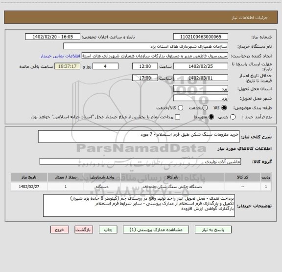 استعلام خرید ملزومات سنگ شکن طبق فرم استعلام - 7 مورد