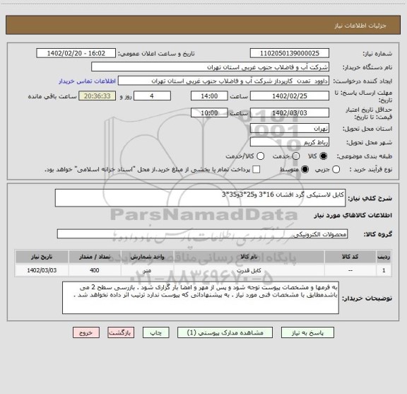 استعلام کابل لاستیکی گرد افشان 16*3 و25*3و35*3