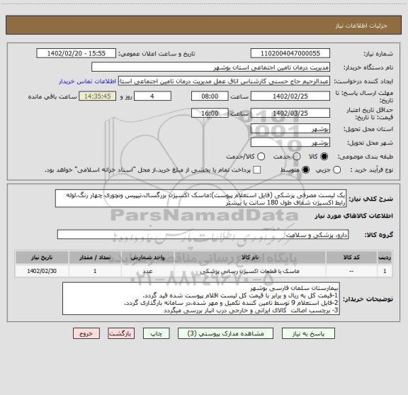 استعلام یک لیست مصرفی پزشکی (فایل استعلام پیوست):ماسک اکسیژن بزرگسال،تیپیس ونچوری چهار رنگ،لوله رابط اکسیژن شفاف طول 180 سانت یا بیشتر