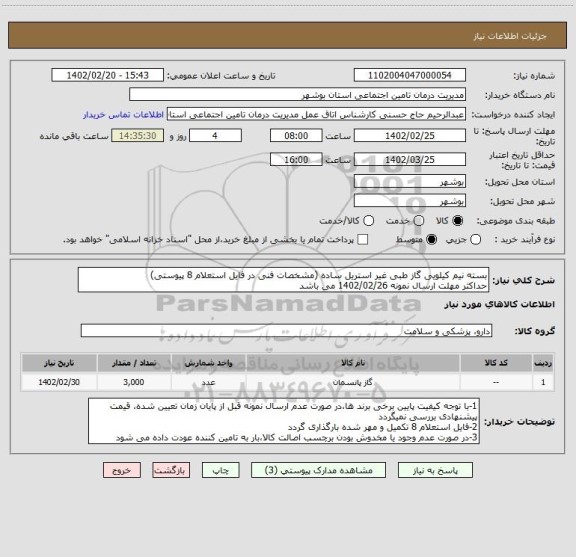 استعلام بسته نیم کیلویی گاز طبی غیر استریل ساده (مشخصات فنی در فایل استعلام 8 پیوستی)
حداکثر مهلت ارسال نمونه 1402/02/26 می باشد