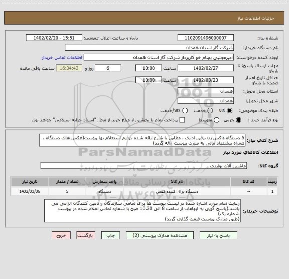 استعلام 5 دستگاه واکس زن برقی اداری ، مطابق با شرح ارائه شده درفرم استعلام بها پیوست(عکس های دستگاه ، همراه پیشنهاد مالی به صورت پیوست ارائه گردد)