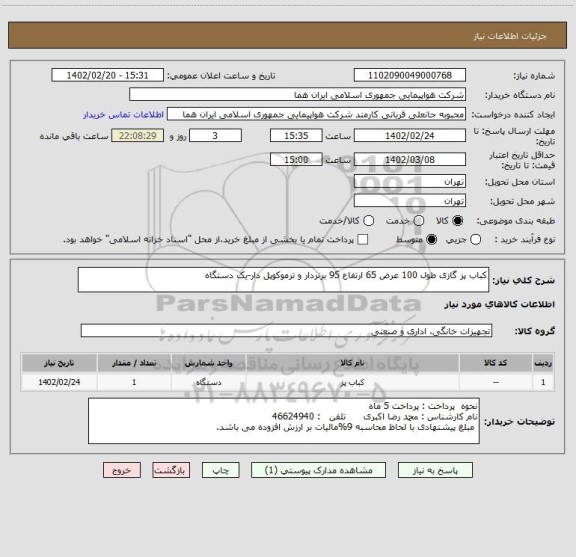 استعلام کباب پز گازی طول 100 عرض 65 ارتفاع 95 برنردار و ترموکوپل دار-یک دستگاه