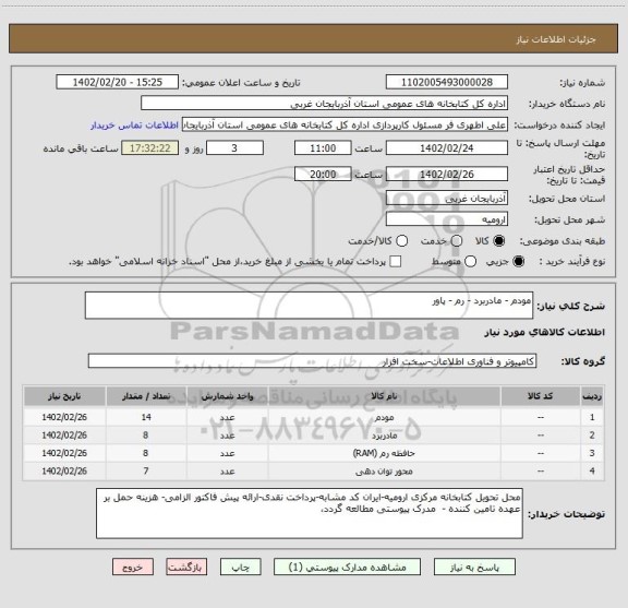 استعلام مودم - مادربرد - رم - پاور