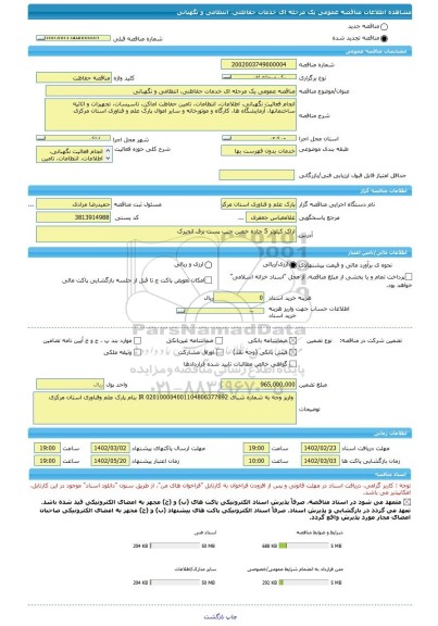 مناقصه، مناقصه عمومی یک مرحله ای خدمات حفاظتی، انتظامی و نگهبانی