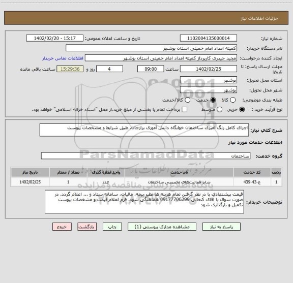 استعلام اجرای کامل رنگ امیزی ساختمان خوابگاه دانش آموزی برازجان، طبق شرایط و مشخصات پیوست