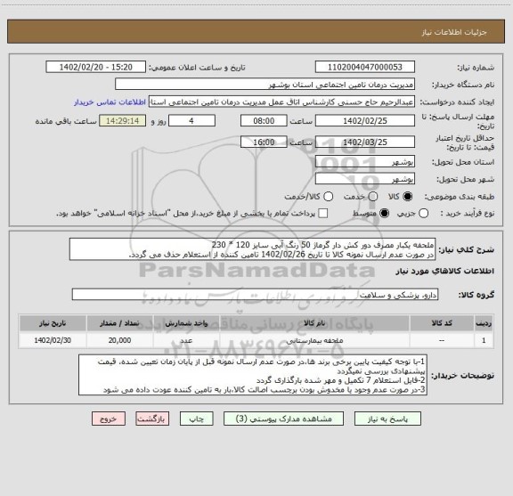 استعلام ملحفه یکبار مصرف دور کش دار گرماژ 50 رنگ آبی سایز 120 * 230
در صورت عدم ارسال نمونه کالا تا تاریخ 1402/02/26 تامین کننده از استعلام حذف می گردد.