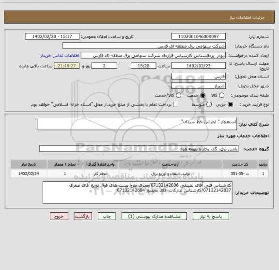 استعلام استعلام " اجرائی خط سیدان"