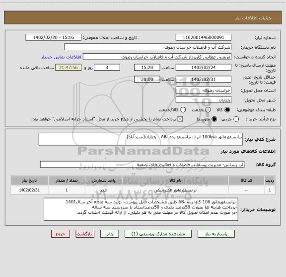 استعلام ترانسفورماتور 100kva ایران ترانسفو رده  َAB - چناران(سیدآباد)