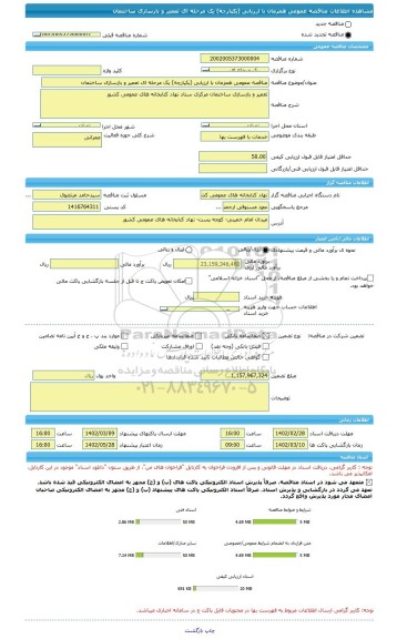 مناقصه، مناقصه عمومی همزمان با ارزیابی (یکپارچه) یک مرحله ای تعمیر و بازسازی ساختمان