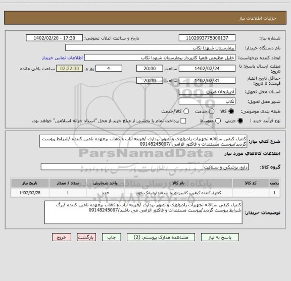 استعلام کنترل کیفی سالانه تجهیزات رادیولوژی و تصویر برداری /هزینه ایاب و ذهاب برعهده تامین کننده /شرایط پیوست گردید/پیوست مستندات و فاکتور الزامی /09148245007