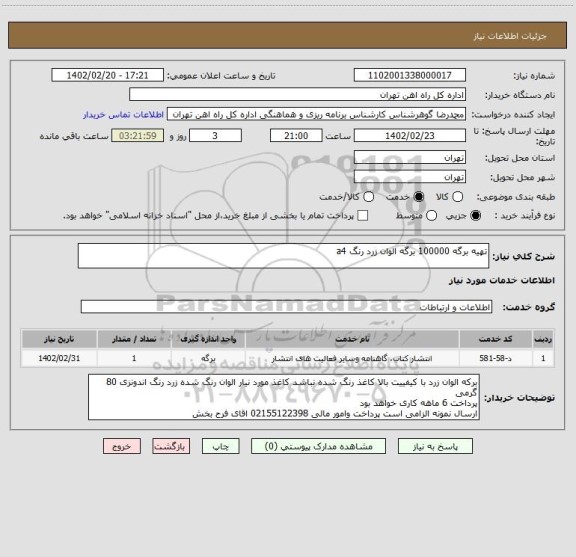 استعلام تهیه برگه 100000 برگه الوان زرد رنگ a4