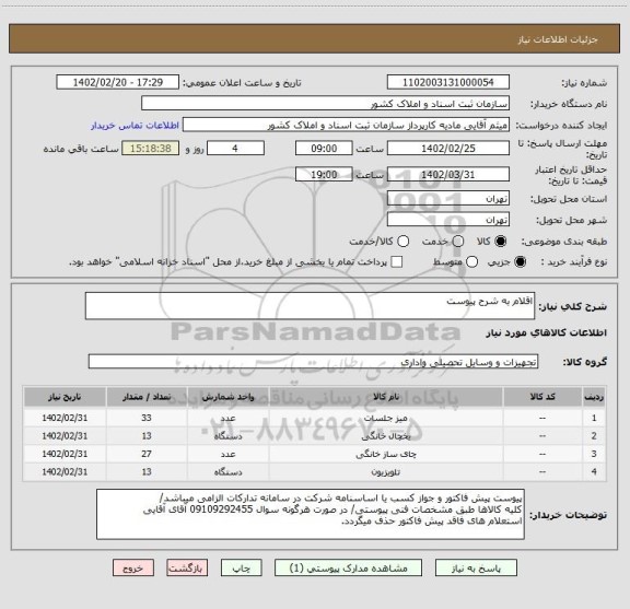 استعلام اقلام به شرح پیوست
