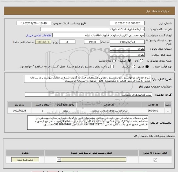 استعلام شرح خدمات درخواستی می بایستی مطابق مشخصات فنی بارگذاری شده در مدارک پیوستی در سامانه باشد- بارگذاری پیش فاکتور با مشخصات کامل خدمت در سامانه الزامیست