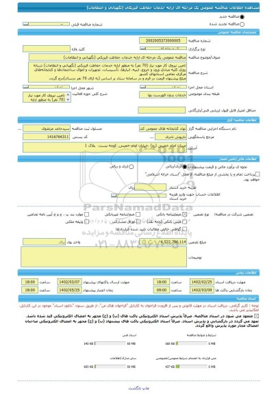 مناقصه، مناقصه عمومی یک مرحله ای ارایه خدمات حفاظت فیزیکی (نگهبانی و انتظامات)