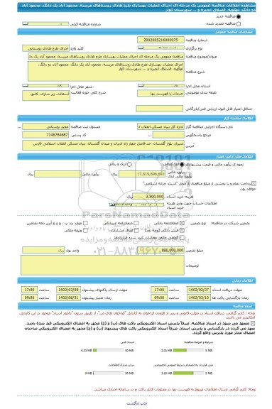 مناقصه، مناقصه عمومی یک مرحله ای اجرای عملیات بهسازی طرح هادی روستاهای مریسه، محمود آباد یک دانگ، محمود آباد دو دانگ، لهکویه، قشلاق انجیره و ... شهرستان کوار