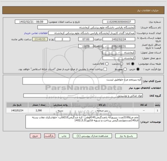 استعلام کره پنیرتخم مرغ حلواطبق لیست، سامانه تدارکات الکترونیکی دولت