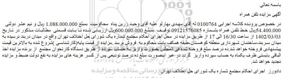 مزایده فروش خط تلفن همراه