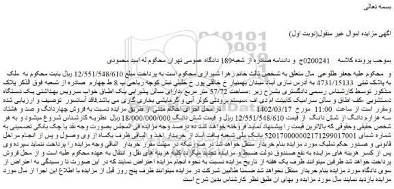 مزایده فروش ملک به پلاک ثبتی 4731/15133