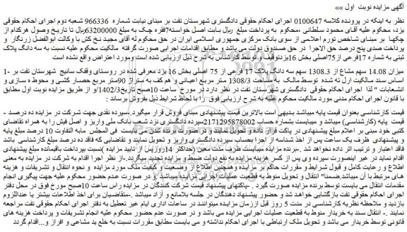 مزایده فروش میزان 14.08 سهم مشاع از 1308.3 سهم سه دانگ پلاک 17 فرعی از 75 اصلی