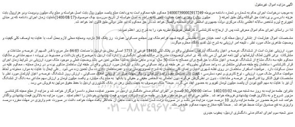 مزایده فروش ششدانگ عرصه و اعیان یکدستگاه آپارتمان  مسکونی 