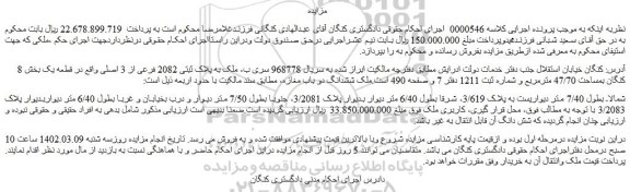 مزایده فروش ملک به پلاک ثبتی 2082 فرعی از 3 اصلی 