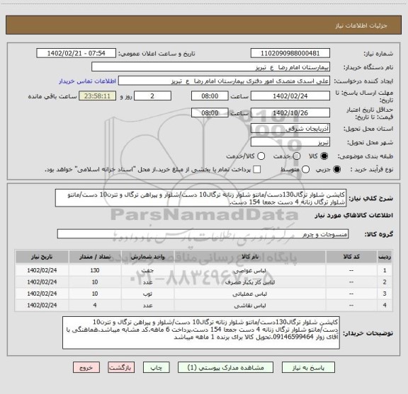 استعلام کاپشن شلوار ترگال130دست/مانتو شلوار زنانه ترگال10 دست/شلوار و پیراهن ترگال و تترن10 دست/مانتو شلوار ترگال زنانه 4 دست جمعا 154 دست.