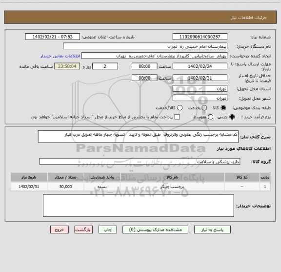 استعلام کد مشابه برچسب رنگی عفونی واترپروف  طبق نمونه و تایید   تسویه چهار ماهه تحویل درب انبار