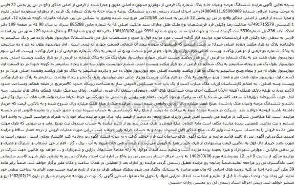 آگهی مزایده مزایده ششدانگ عرصه واعیان خانه پلاک شماره یک فرعی از دوهزارو صدونوزده اصلی مفروز و مجزا شده از فرعی از اصلی