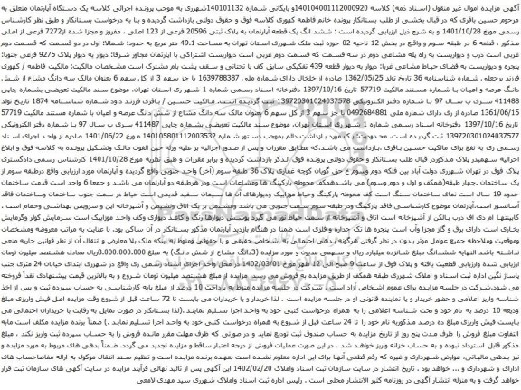 آگهی مزایده ششد انگ یک قطعه آپارتمان به پلاک ثبتی 20596 فرعی از 123 اصلی