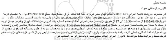 مزایده فروش خط تلفن همراه