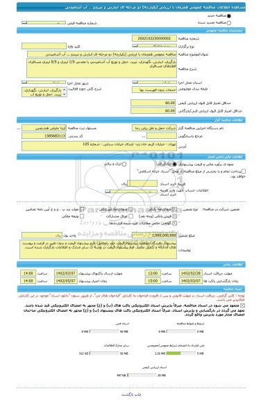 مناقصه، مناقصه عمومی همزمان با ارزیابی (یکپارچه) دو مرحله ای انبارش و تبریدو ... آب آشامیدنی