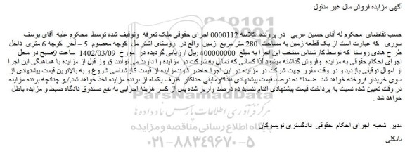 مزایده فروش یک قطعه زمین به مساحت 280 متر مربع زمین