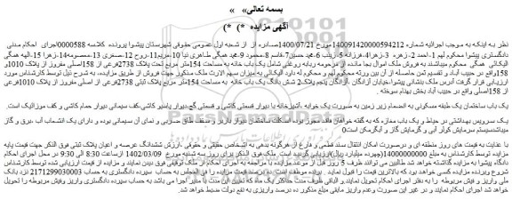 مزایده فروش یک باب خانه به مساحت 154متر مربع تحت پلاک 2738فرعی از 158اصلی مفروز از پلاک 1010و 158
