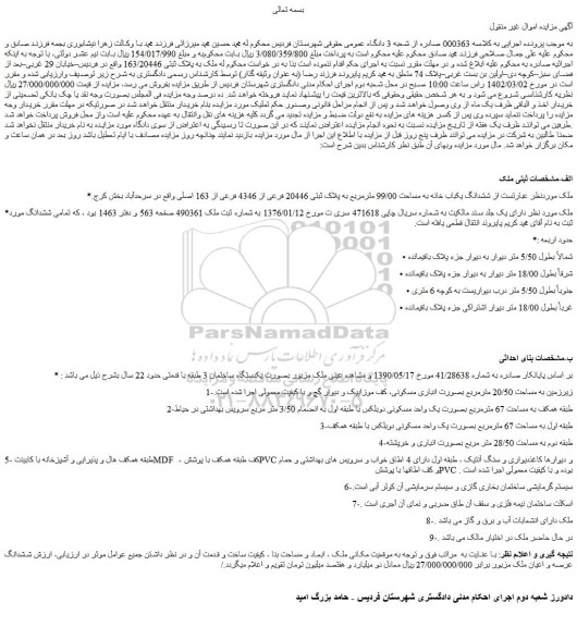 مزایده فروش ششدانگ یکباب خانه به مساحت 99/00 مترمربع به پلاک ثبتی 20446 فرعی از 4346 فرعی از 163 اصلی