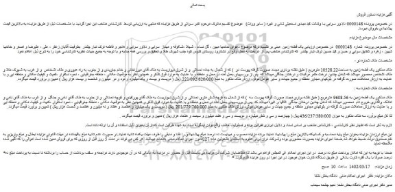مزایده فروش یک قطعه زمین به مساحت10528.22 مترمربع  