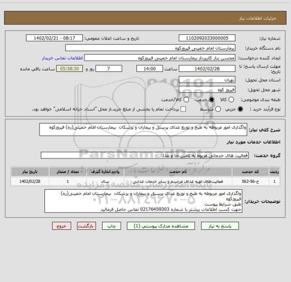 استعلام واگذاری امور مربوطه به طبخ و توزیع غذای پرسنل و بیماران و پزشکان  بیمارستان امام خمینی(ره) فیروزکوه