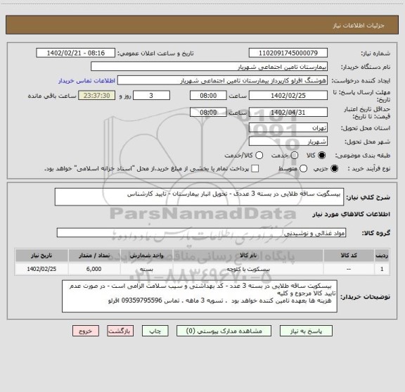 استعلام  بیسگویت ساقه طلایی در بسته 3 عددی - تحویل انبار بیمارستان - تایید کارشناس
