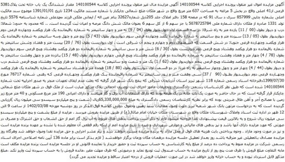 آگهی مزایده ششدانگ یک باب خانه تحت پلاک5381 فرعی از41 اصلی