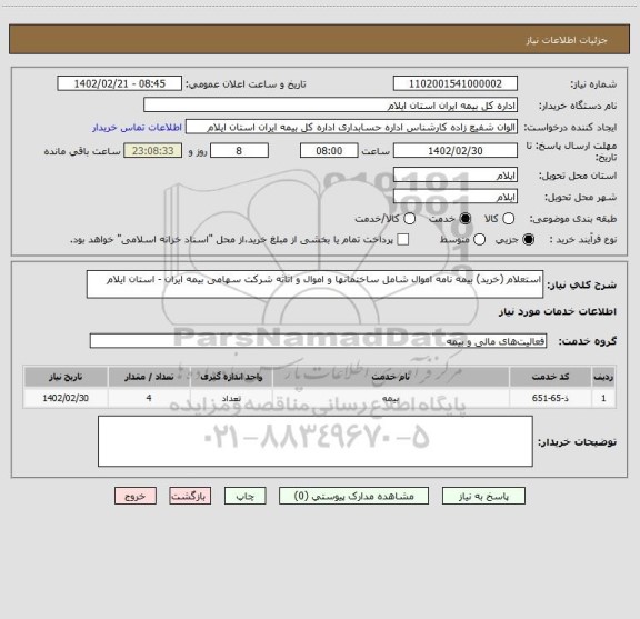 استعلام استعلام (خرید) بیمه نامه اموال شامل ساختمانها و اموال و اثاثه شرکت سهامی بیمه ایران - استان ایلام