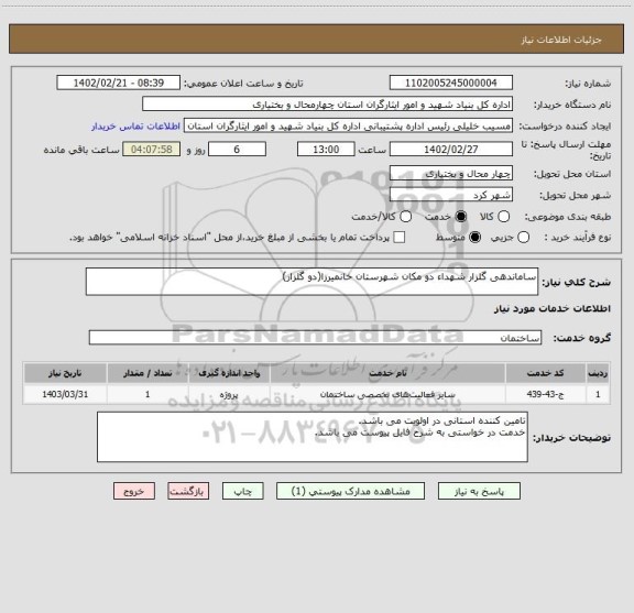 استعلام ساماندهی گلزار شهداء دو مکان شهرستان خانمیرزا(دو گلزار)