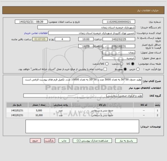استعلام تولید جدول 50*50 به تعداد 5000 عدد و 50*35 به تعداد 10000 عدد. تکمیل فرم های پیوست الزامی است